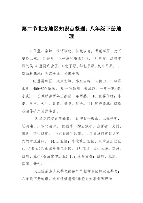 第二节北方地区知识点整理：八年级下册地理
