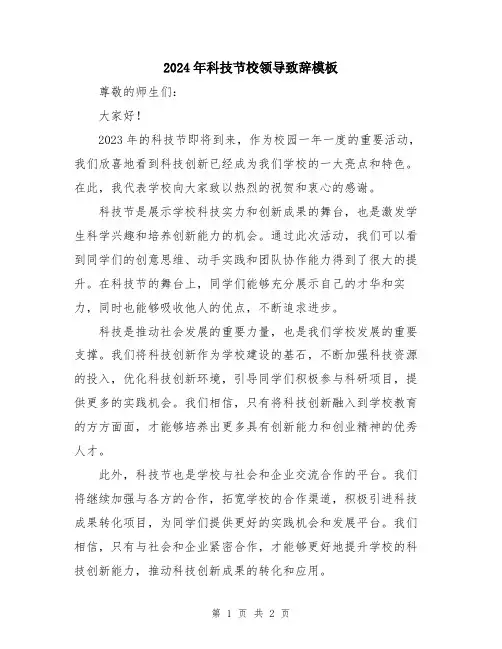 2024年科技节校领导致辞模板