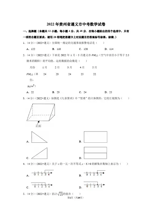 2022年贵州省遵义市中考数学试卷(解析版)