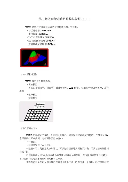 第三代多功能油藏数值模拟软件SURE