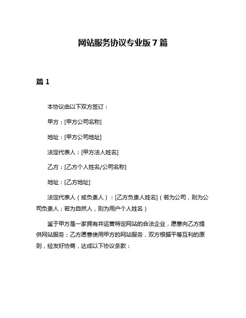 网站服务协议专业版7篇