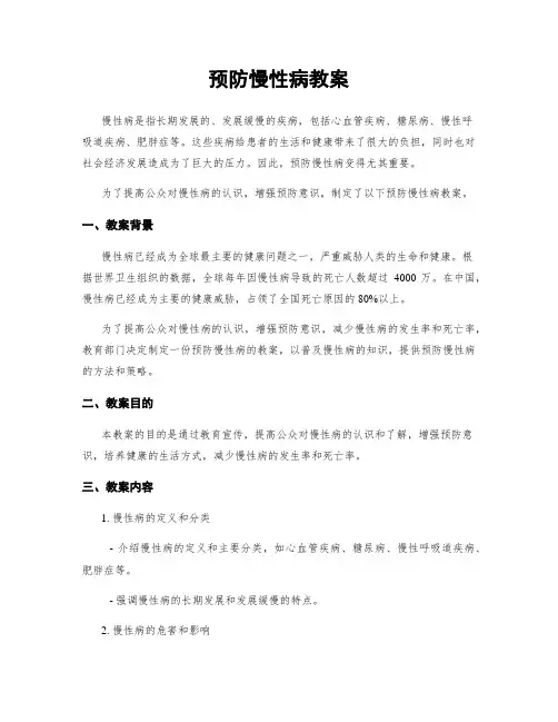 预防慢性病教案