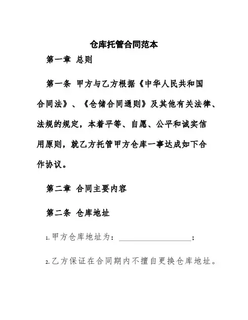 仓库托管合同范本