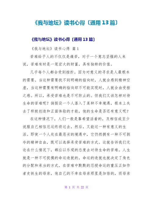 《我与地坛》读书心得(通用13篇)