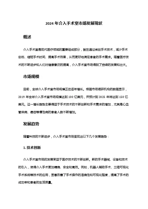 2024年介入手术室市场发展现状