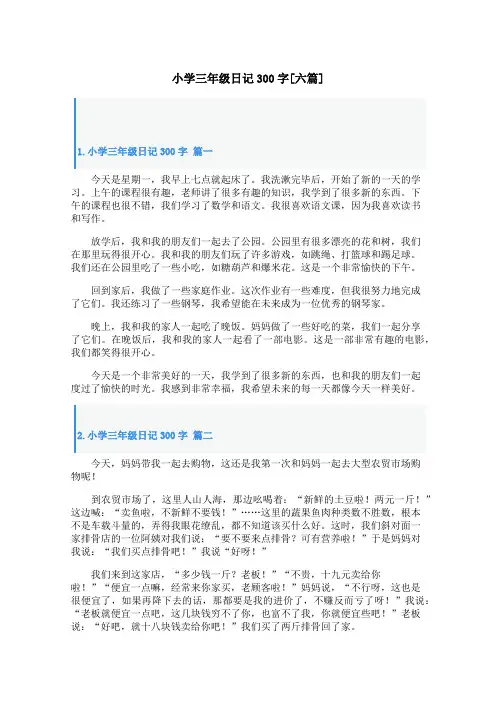 小学三年级日记300字[六篇]