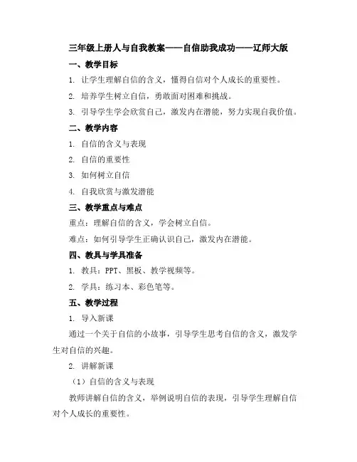 三年级上册人与自我教案-自信助我成功-辽师大版