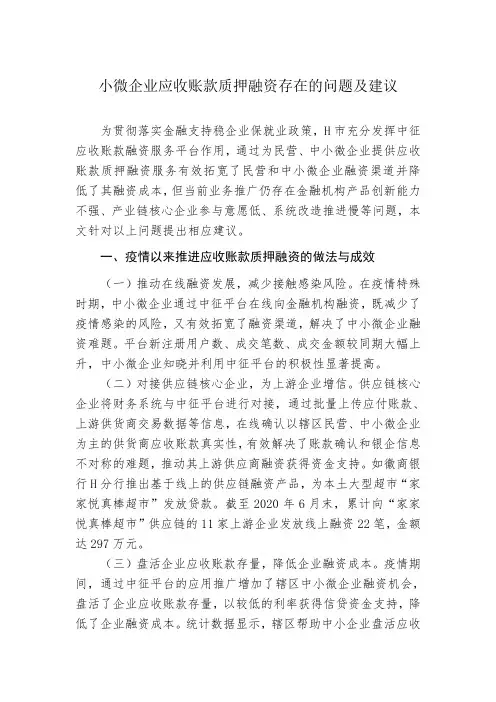 小微企业应收账款质押融资存在的问题及建议