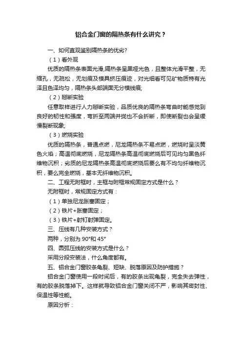 铝合金门窗的隔热条有什么讲究？