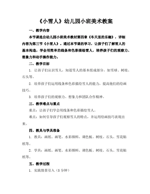 《小雪人》幼儿园小班美术教案