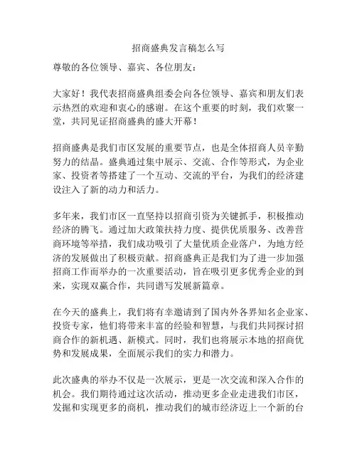 招商盛典发言稿怎么写