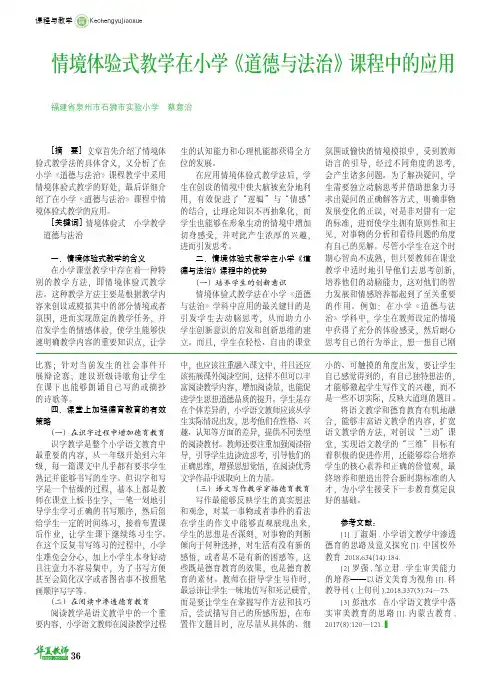 情境体验式教学在小学《道德与法治》课程中的应用