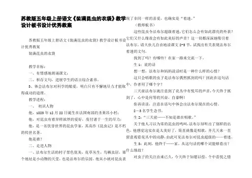 苏教版五年级上册语文装满昆虫的衣袋教学设计板书设计优秀教案