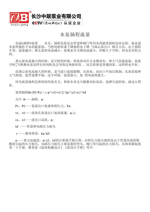 水泵扬程流量