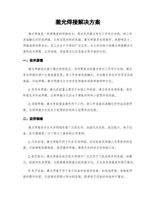 激光焊接解决方案
