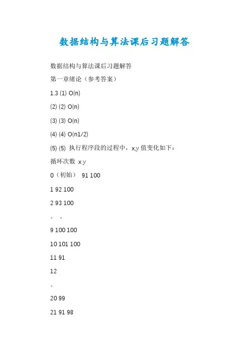 数据结构与算法课后习题解答