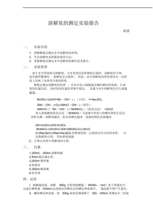水中溶解氧的测定实验报告