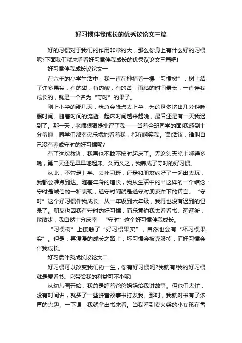 好习惯伴我成长的优秀议论文三篇