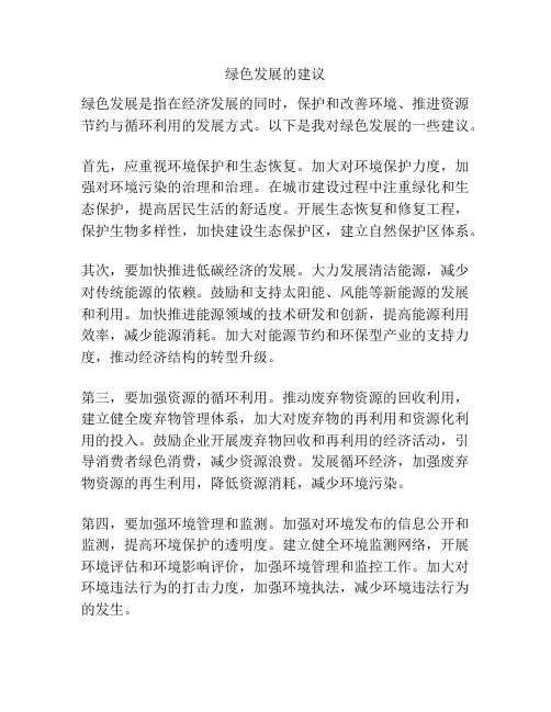 绿色发展的建议