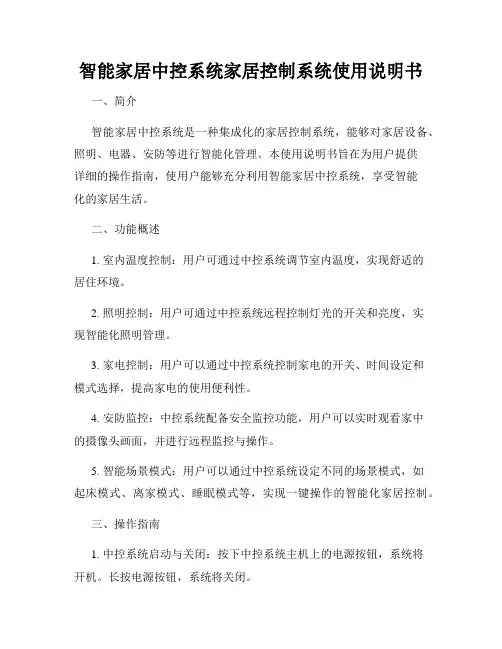 智能家居中控系统家居控制系统使用说明书