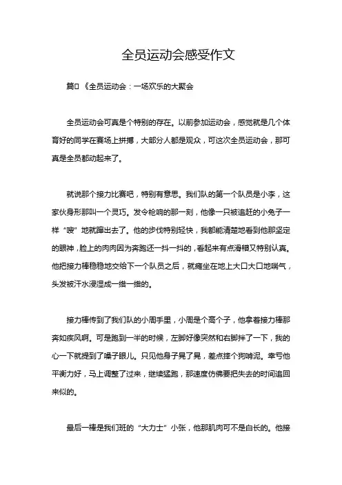 全员运动会感受作文