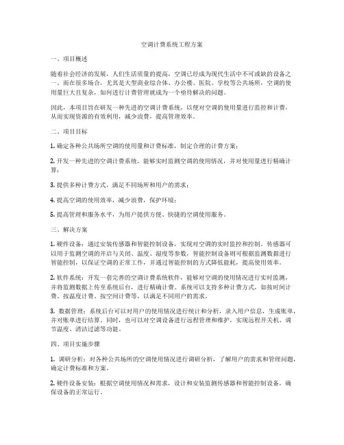 空调计费系统工程方案