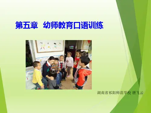 幼师口语-幼儿教师教育口语训练