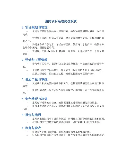 消防项目经理岗位职责