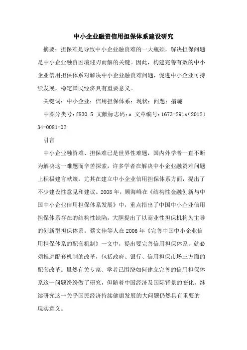 中小企业融资信用担保体系建设研究