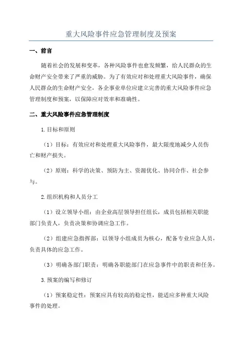 重大风险事件应急管理制度及预案