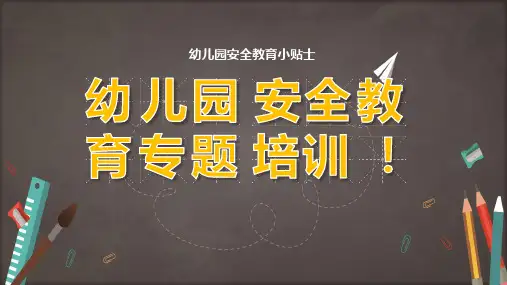 幼儿园安全教育专题培训图文PPT课件模板