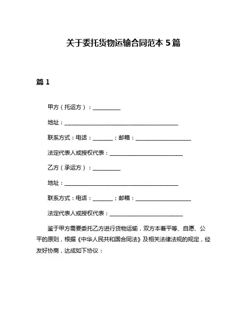 关于委托货物运输合同范本5篇