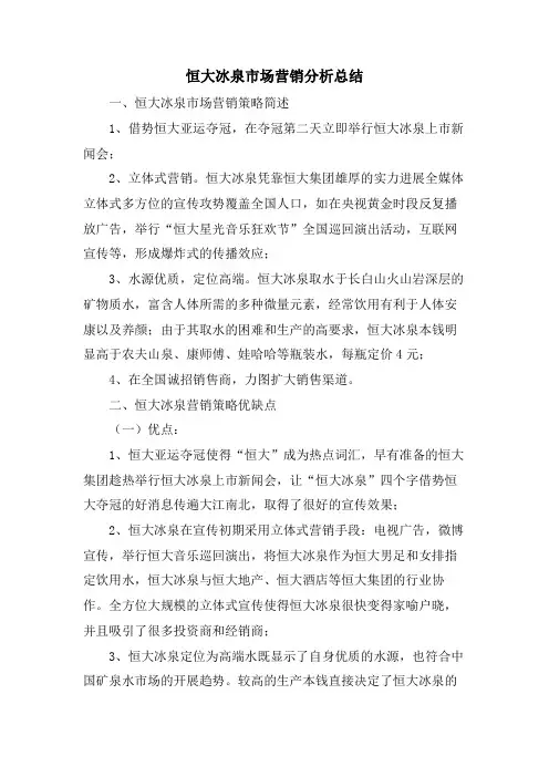 恒大冰泉市场营销分析总结