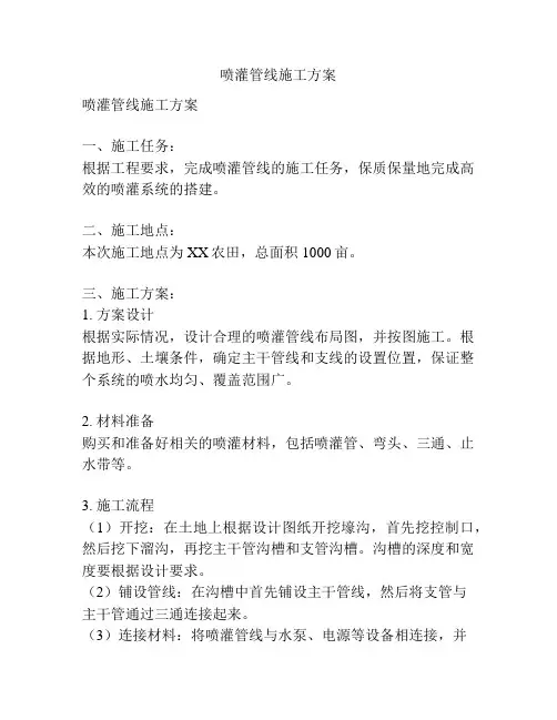 喷灌管线施工方案