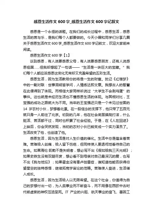 感恩生活作文600字_感恩生活作文600字记叙文