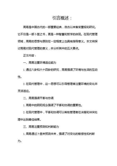 周易对现代管理的意义