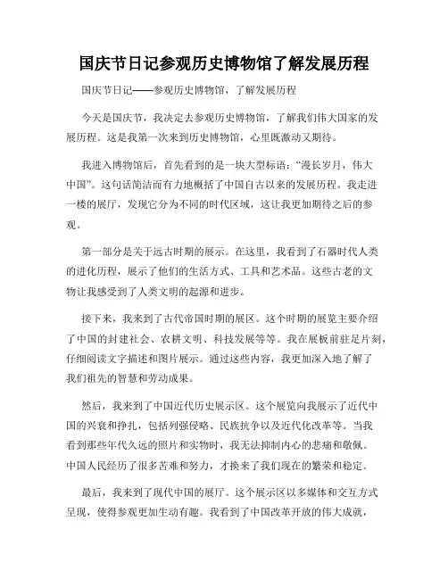 国庆节日记参观历史博物馆了解发展历程