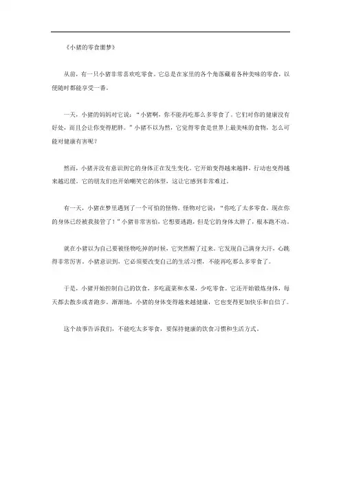 不能吃太多零食的故事