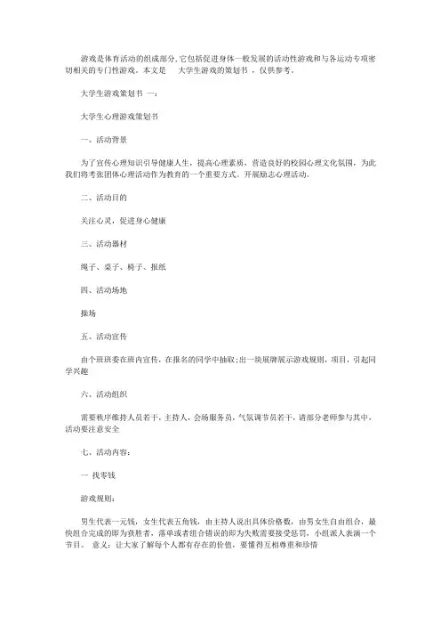 大学生游戏策划书范文3篇【精选】