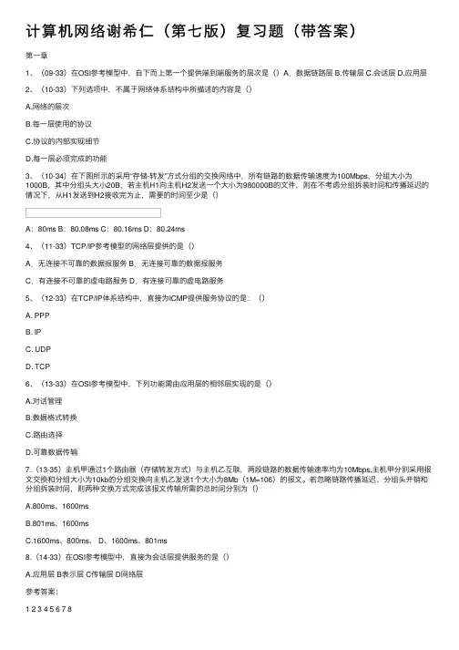计算机网络谢希仁（第七版）复习题（带答案）
