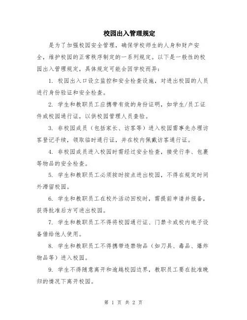 校园出入管理规定