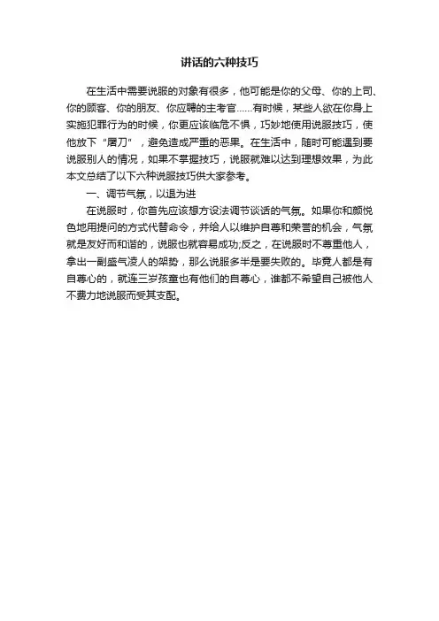 讲话的六种技巧