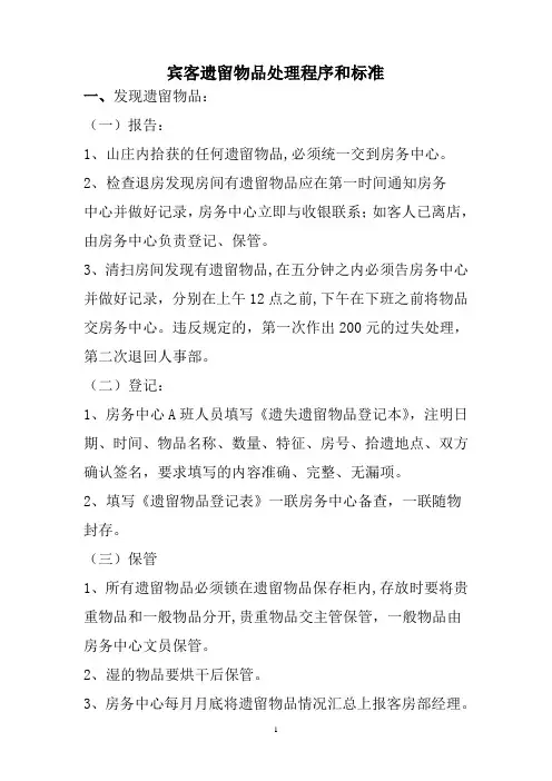宾客遗留物品处理程序和标准
