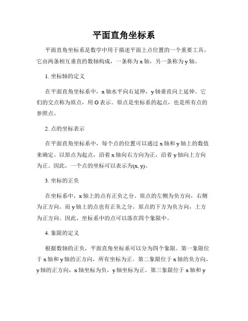 平面直角坐标系