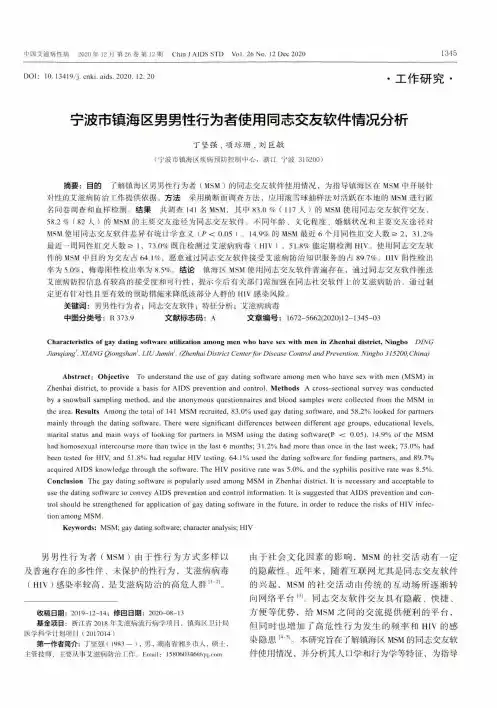 宁波市镇海区男男性行为者使用同志交友软件情况分析