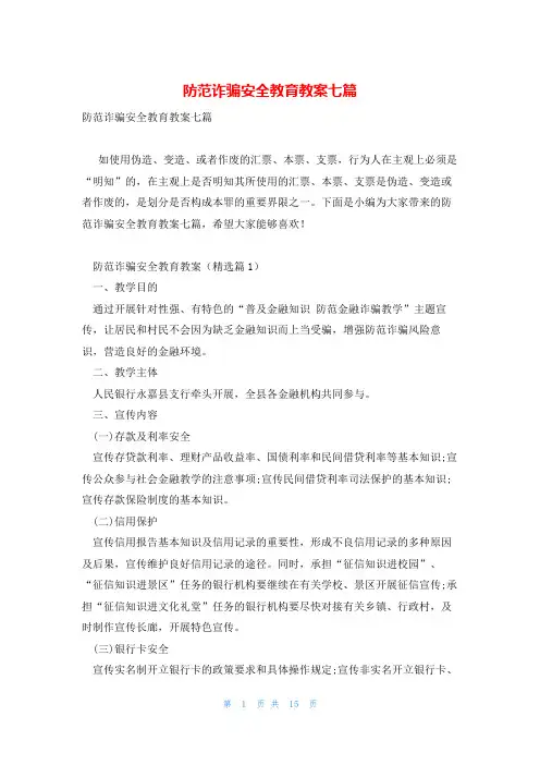 防范诈骗安全教育教案七篇