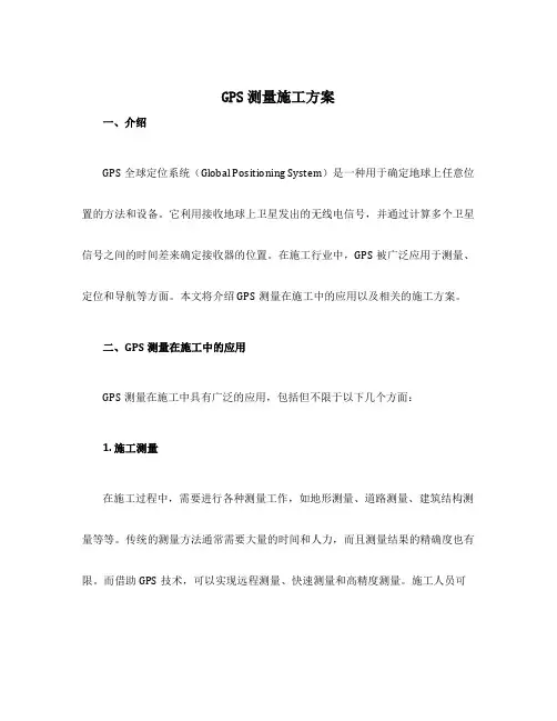 gps测量施工方案