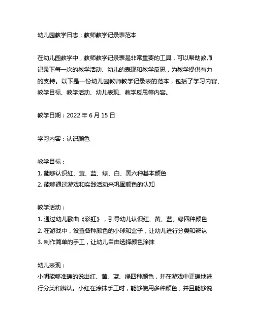 幼儿园教学日志：教师教学记录表范本