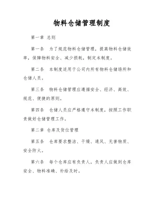 物料仓储管理制度