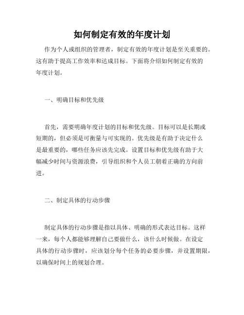 如何制定有效的年度计划